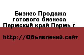 Бизнес Продажа готового бизнеса. Пермский край,Пермь г.